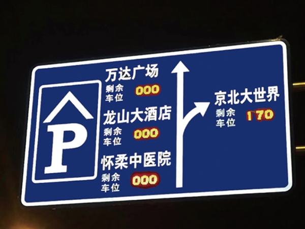數(shù)碼停車誘導(dǎo)信息面板顯示標(biāo)志