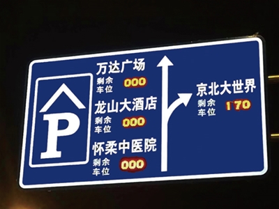 數(shù)碼停車誘導(dǎo)信息面板顯示標(biāo)志