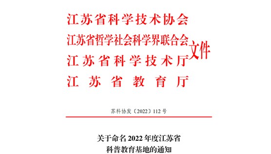 江蘇省命名車(chē)聯(lián)網(wǎng)科普教育基地