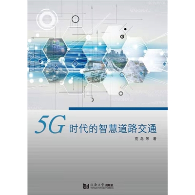 5G時代的智慧道路交通