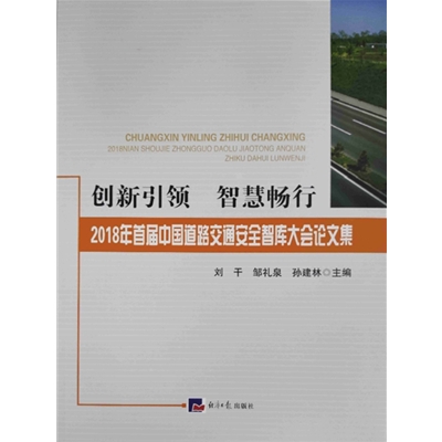 2018年首屆中國道路交通安全智庫大會論文集
