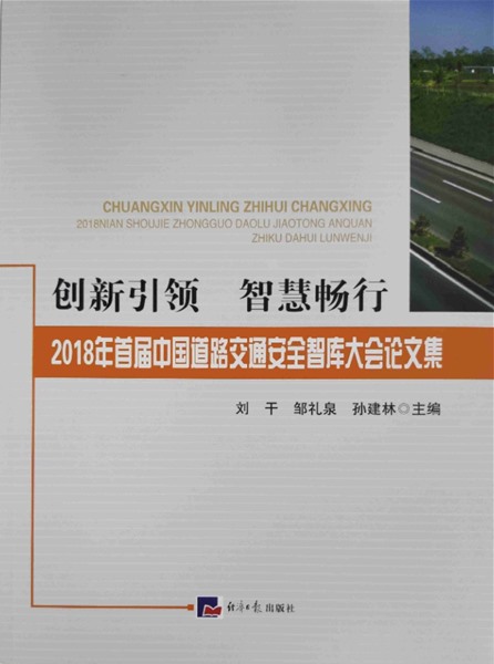 2018年首屆中國道路交通安全智庫大會論文集