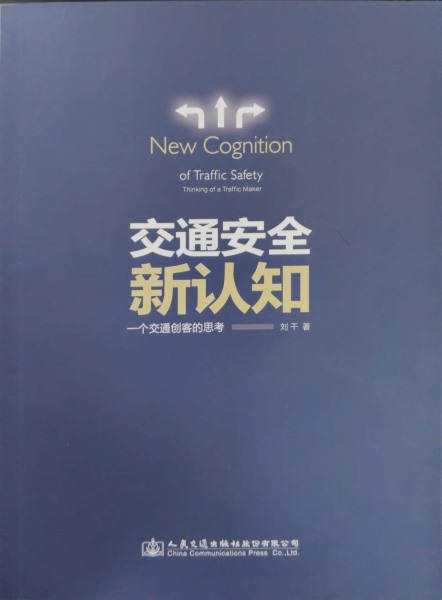 交通安全新認知——一個交通創(chuàng)客的思考