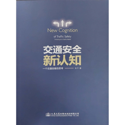交通安全新認(rèn)知——一個交通創(chuàng)客的思考