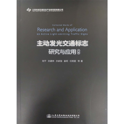 主動發(fā)光交通標(biāo)志研究與應(yīng)用文集