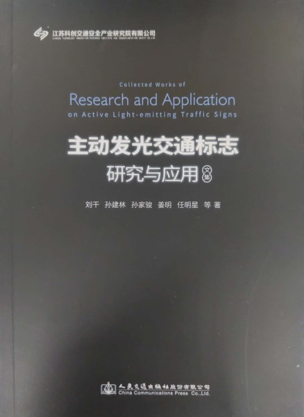主動發(fā)光交通標志研究與應用文集